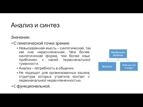 Анализ и синтез Значение: С генетической точки зрения: Невысказанная мысль