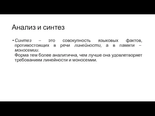 Анализ и синтез Синтез – это совокупность языковых фактов, противостоящих