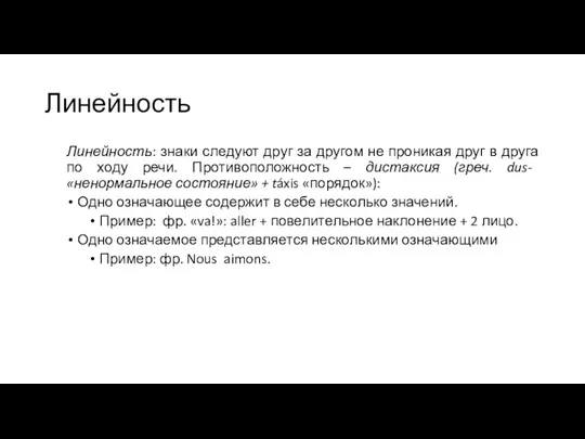 Линейность Линейность: знаки следуют друг за другом не проникая друг