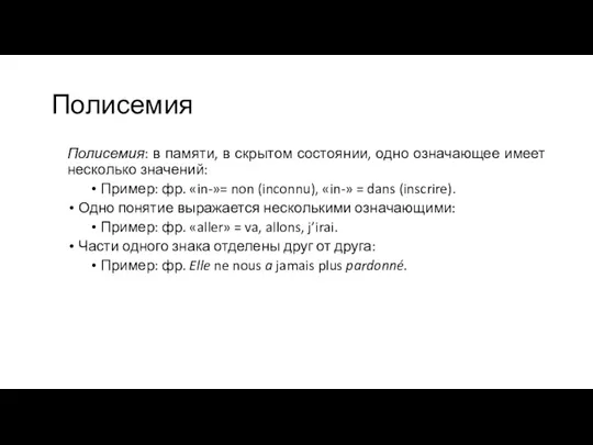 Полисемия Полисемия: в памяти, в скрытом состоянии, одно означающее имеет