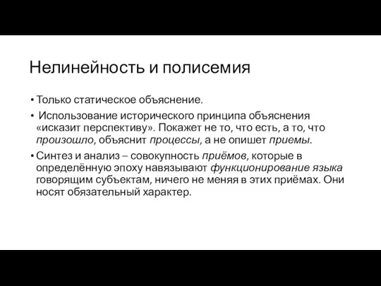 Нелинейность и полисемия Только статическое объяснение. Использование исторического принципа объяснения