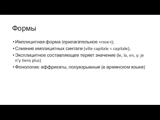 Формы Имплицитная форма (прилагательное «rose»); Слияние имплицитных синтагм (ville capitale