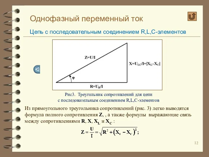 Однофазный переменный ток Цепь с последовательным соединением R,L,C-элементов Рис3. Треугольник