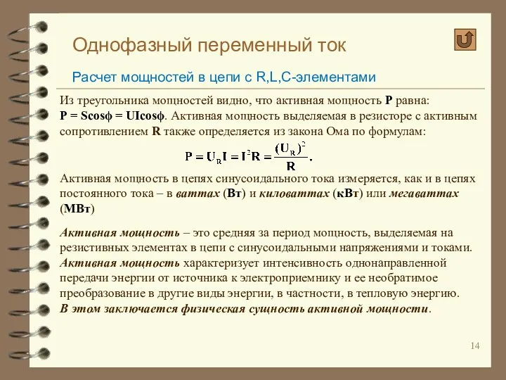 Однофазный переменный ток Расчет мощностей в цепи с R,L,C-элементами Из