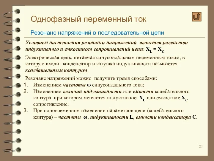 Однофазный переменный ток Резонанс напряжений в последовательной цепи Условием наступления