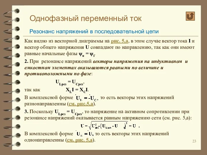 Однофазный переменный ток Резонанс напряжений в последовательной цепи Как видно