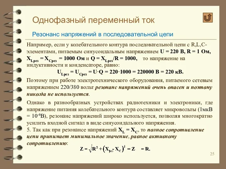 Однофазный переменный ток Резонанс напряжений в последовательной цепи Например, если