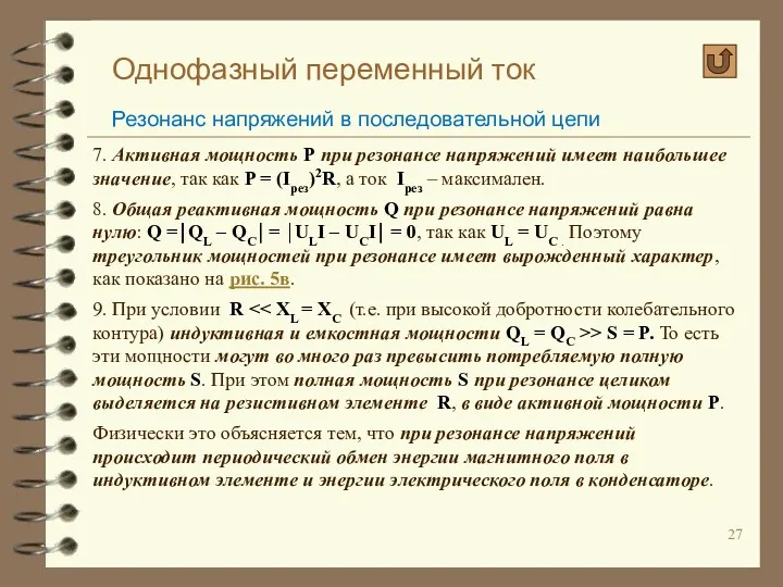 Однофазный переменный ток Резонанс напряжений в последовательной цепи 7. Активная