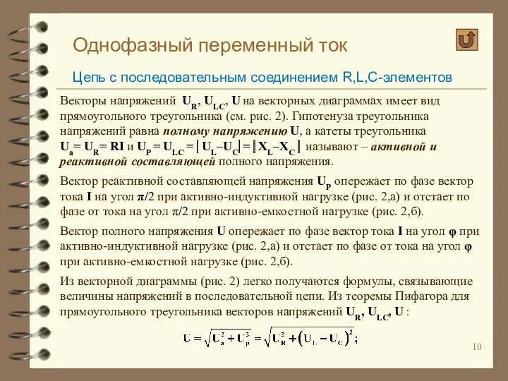 Однофазный переменный ток Цепь с последовательным соединением R,L,C-элементов Векторы напряжений