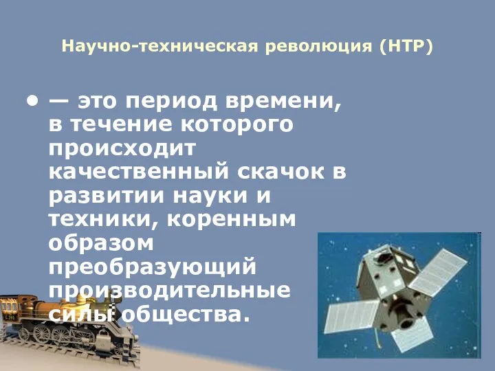 Научно-техническая революция (НТР) — это период времени, в течение которого