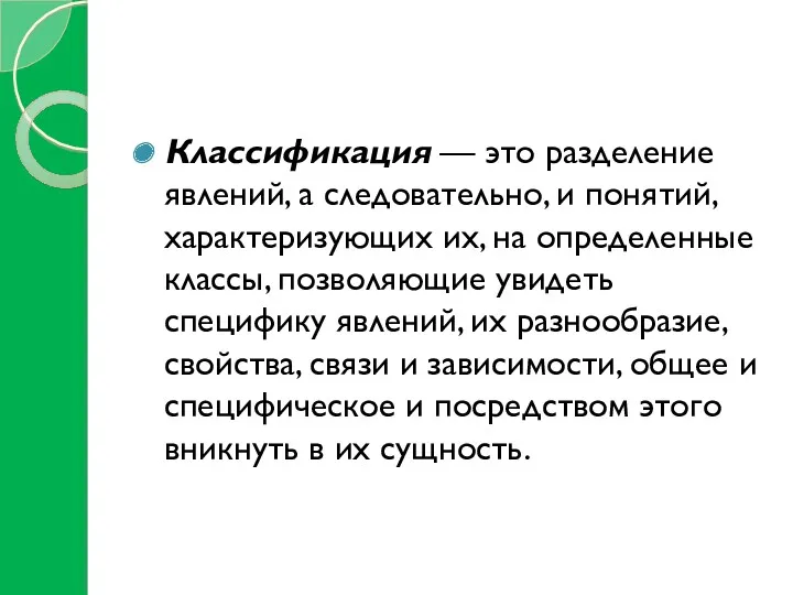 Классификация — это разделение явлений, а следовательно, и понятий, характеризующих