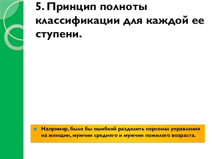 5. Принцип полноты классификации для каждой ее ступени. Например, было