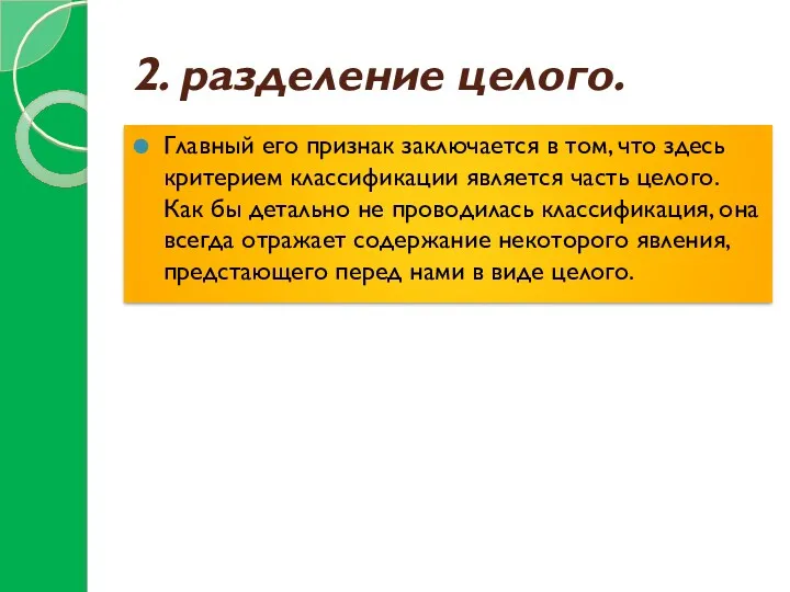 2. разделение целого. Главный его признак заключается в том, что