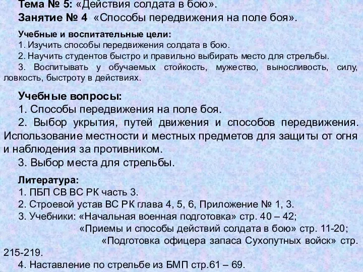 Тема № 5: «Действия солдата в бою». Занятие № 4