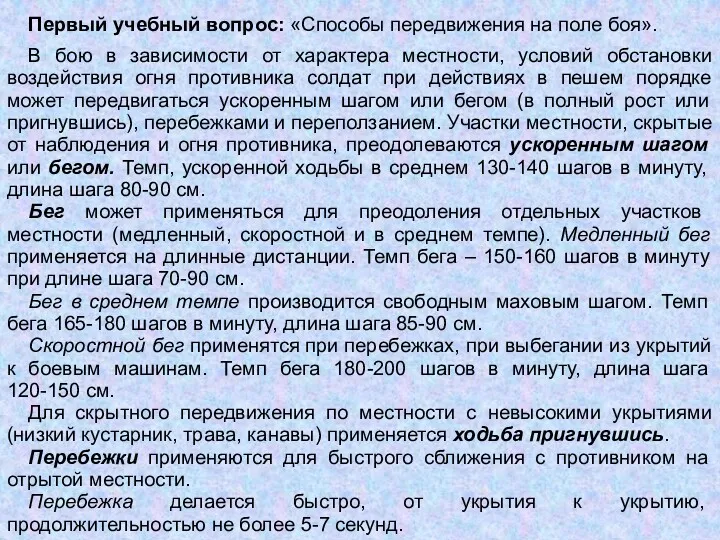 Первый учебный вопрос: «Способы передвижения на поле боя». В бою