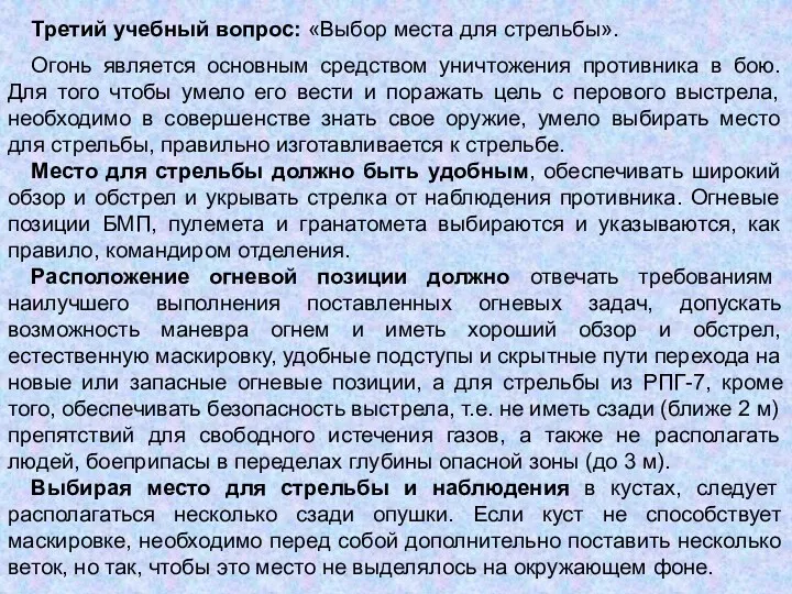 Третий учебный вопрос: «Выбор места для стрельбы». Огонь является основным