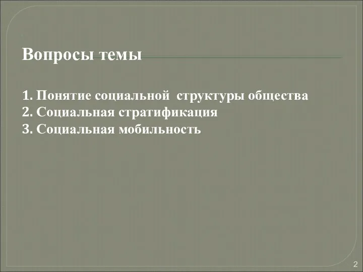 Вопросы темы 1. Понятие социальной структуры общества 2. Социальная стратификация 3. Социальная мобильность