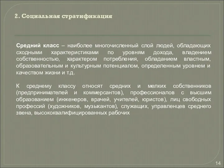 2. Социальная стратификация Средний класс – наиболее многочисленный слой людей,