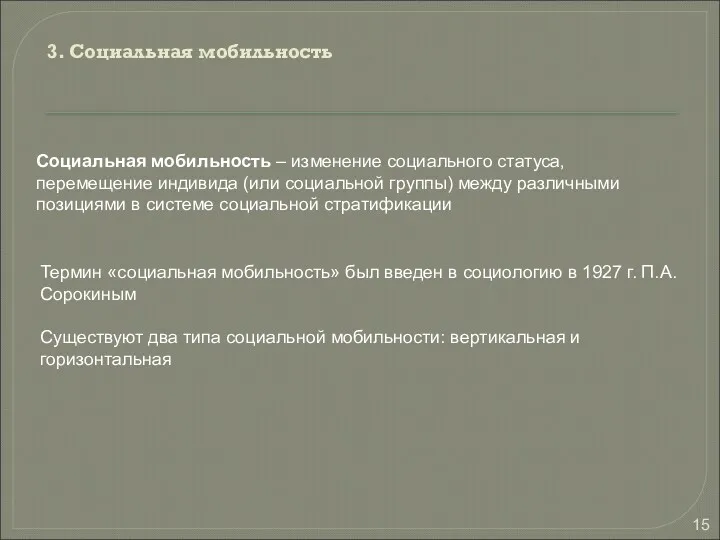 3. Социальная мобильность Социальная мобильность – изменение социального статуса, перемещение