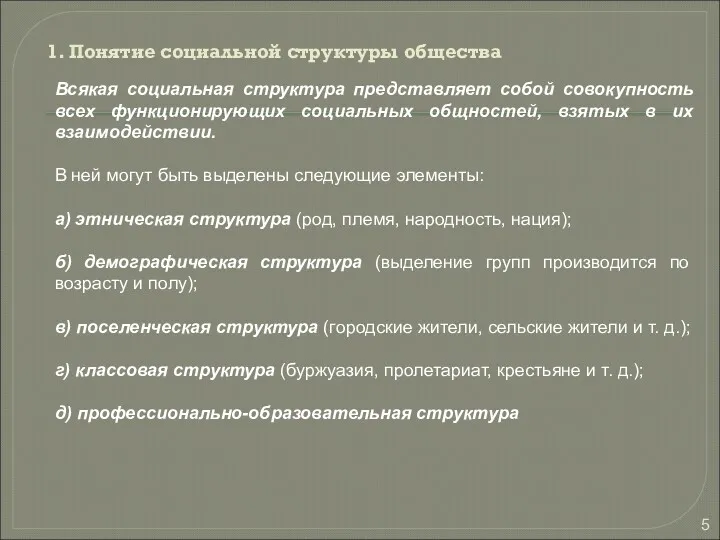 1. Понятие социальной структуры общества Всякая социальная структура представляет собой