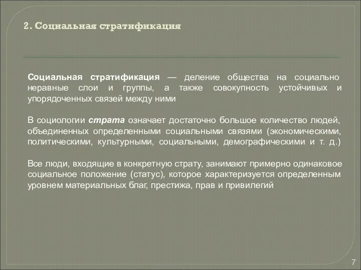 2. Социальная стратификация Социальная стратификация — деление общества на социально