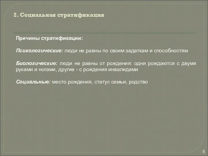 2. Социальная стратификация Причины стратификации: Психологические: люди не равны по