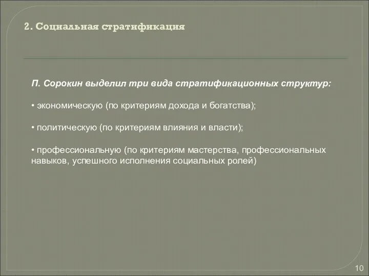 2. Социальная стратификация П. Сорокин выделил три вида стратификационных структур: