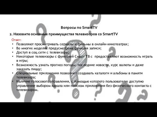 Вопросы по SmartTV 2. Назовите основные преимущества телевизоров со SmartTV