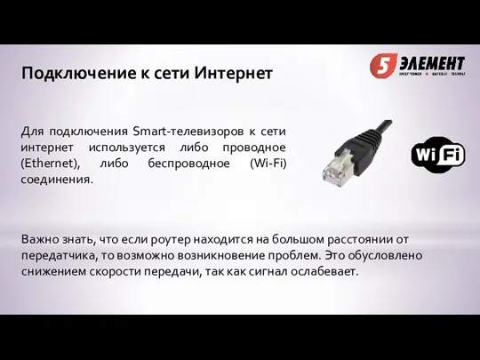 Подключение к сети Интернет Для подключения Smart-телевизоров к сети интернет