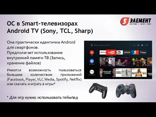 ОС в Smart-телевизорах Android TV (Sony, TCL, Sharp) Она практически