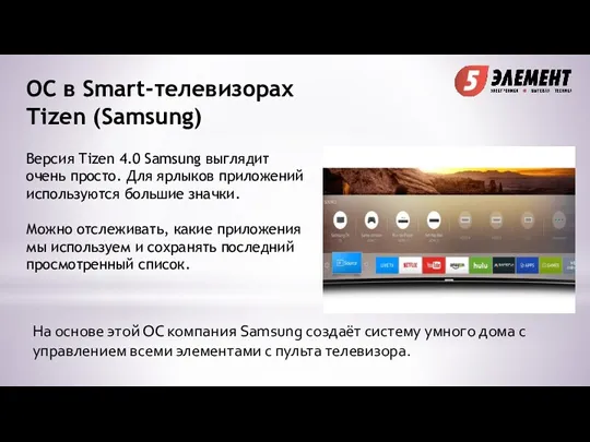 ОС в Smart-телевизорах Tizen (Samsung) Версия Tizen 4.0 Samsung выглядит