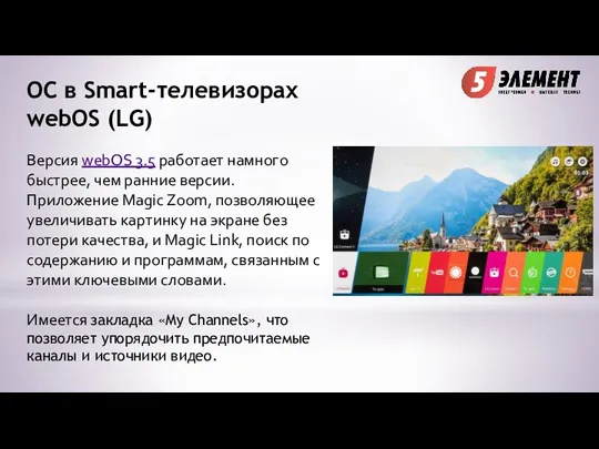 ОС в Smart-телевизорах webOS (LG) Версия webOS 3.5 работает намного
