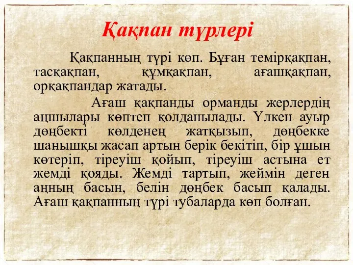 Қақпан түрлері Қақпанның түрі көп. Бұған темірқақпан, тасқақпан, құмқақпан, ағашқақпан,