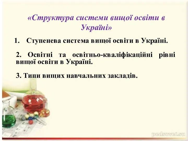 Ступенева система вищої освіти в Україні. 2. Освітні та освітньо-кваліфікаційні