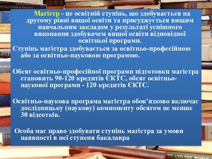 Магістр - це освітній ступінь, що здобувається на другому рівні