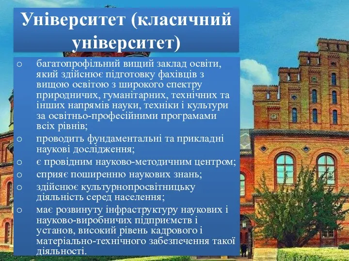 Університет (класичний університет) багатопрофільний вищий заклад освіти, який здійснює підготовку