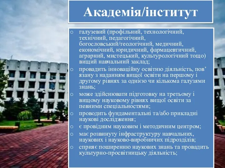 Академія/інститут галузевий (профільний, технологічний, технічний, педагогічний, богословський/теологічний, медичний, економічний, юридичний,