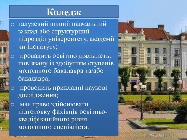 Коледж галузевий вищий навчальний заклад або структурний підрозділ університету, академії