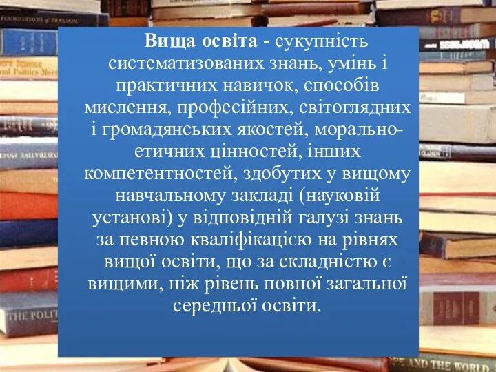 Вища освіта - сукупність систематизованих знань, умінь і практичних навичок,