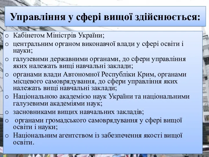 Управління у сфері вищої здійснюється: Кабінетом Міністрів України; центральним органом