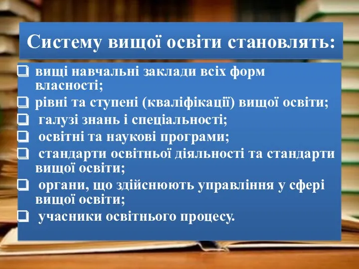 Систему вищої освіти становлять: вищі навчальні заклади всіх форм власності;