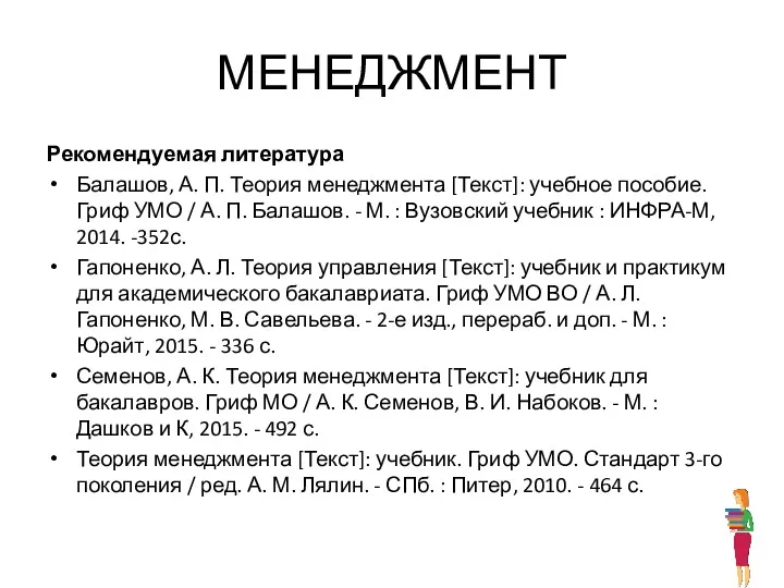 МЕНЕДЖМЕНТ Рекомендуемая литература Балашов, А. П. Теория менеджмента [Текст]: учебное