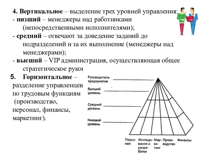 4. Вертикальное – выделение трех уровней управления: - низший –