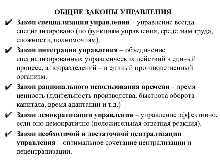 ОБЩИЕ ЗАКОНЫ УПРАВЛЕНИЯ Закон специализации управления – управление всегда специализировано