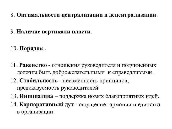 8. Оптимальности централизации и децентрализации. 9. Наличие вертикали власти. 10.