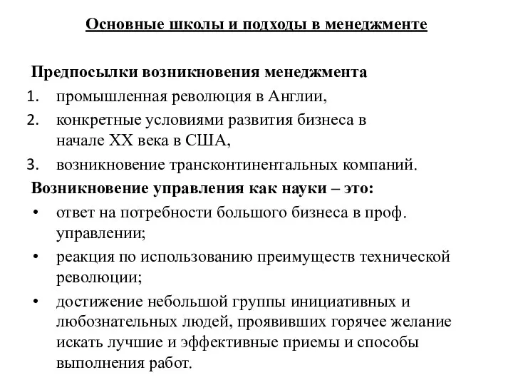 Основные школы и подходы в менеджменте Предпосылки возникновения менеджмента промышленная