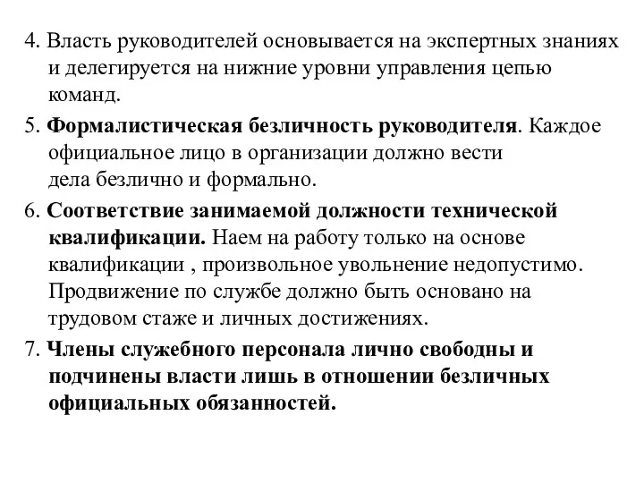 4. Власть руководителей основывается на экспертных знаниях и делегируется на