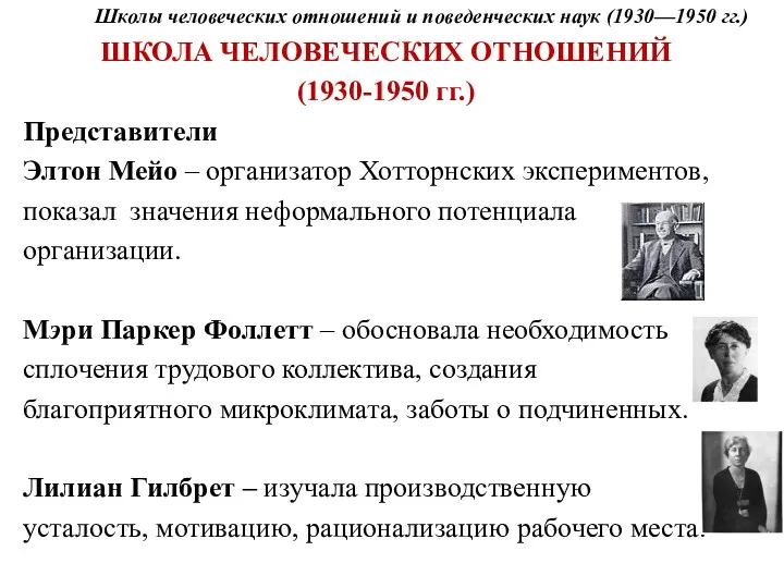 Школы человеческих отношений и поведенческих наук (1930—1950 гг.) ШКОЛА ЧЕЛОВЕЧЕСКИХ