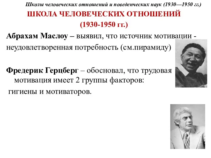 Школы человеческих отношений и поведенческих наук (1930—1950 гг.) ШКОЛА ЧЕЛОВЕЧЕСКИХ