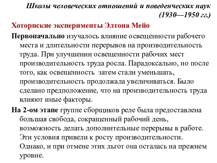 Школы человеческих отношений и поведенческих наук (1930—1950 гг.) Хоторнские эксперименты